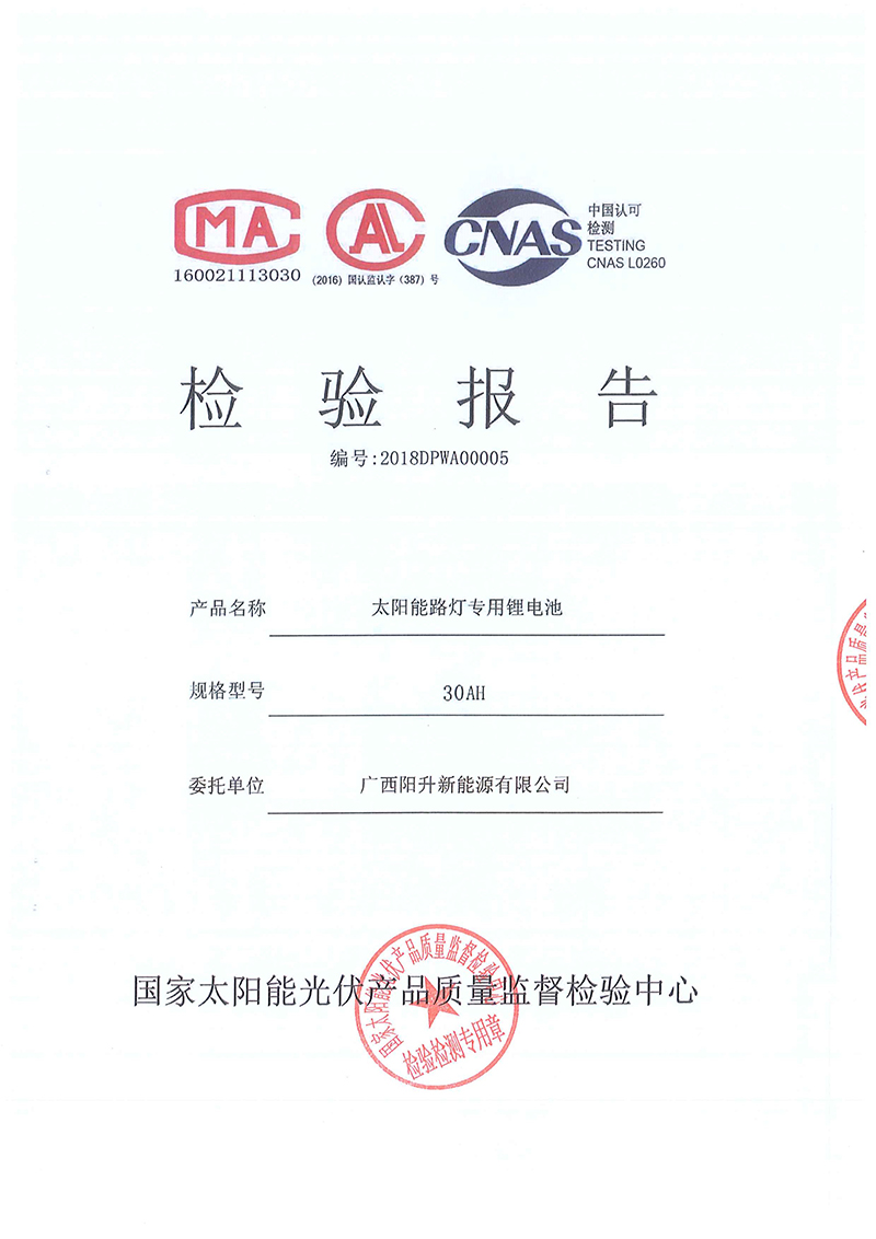 太陽(yáng)能路燈鋰電池檢測(cè)報(bào)告